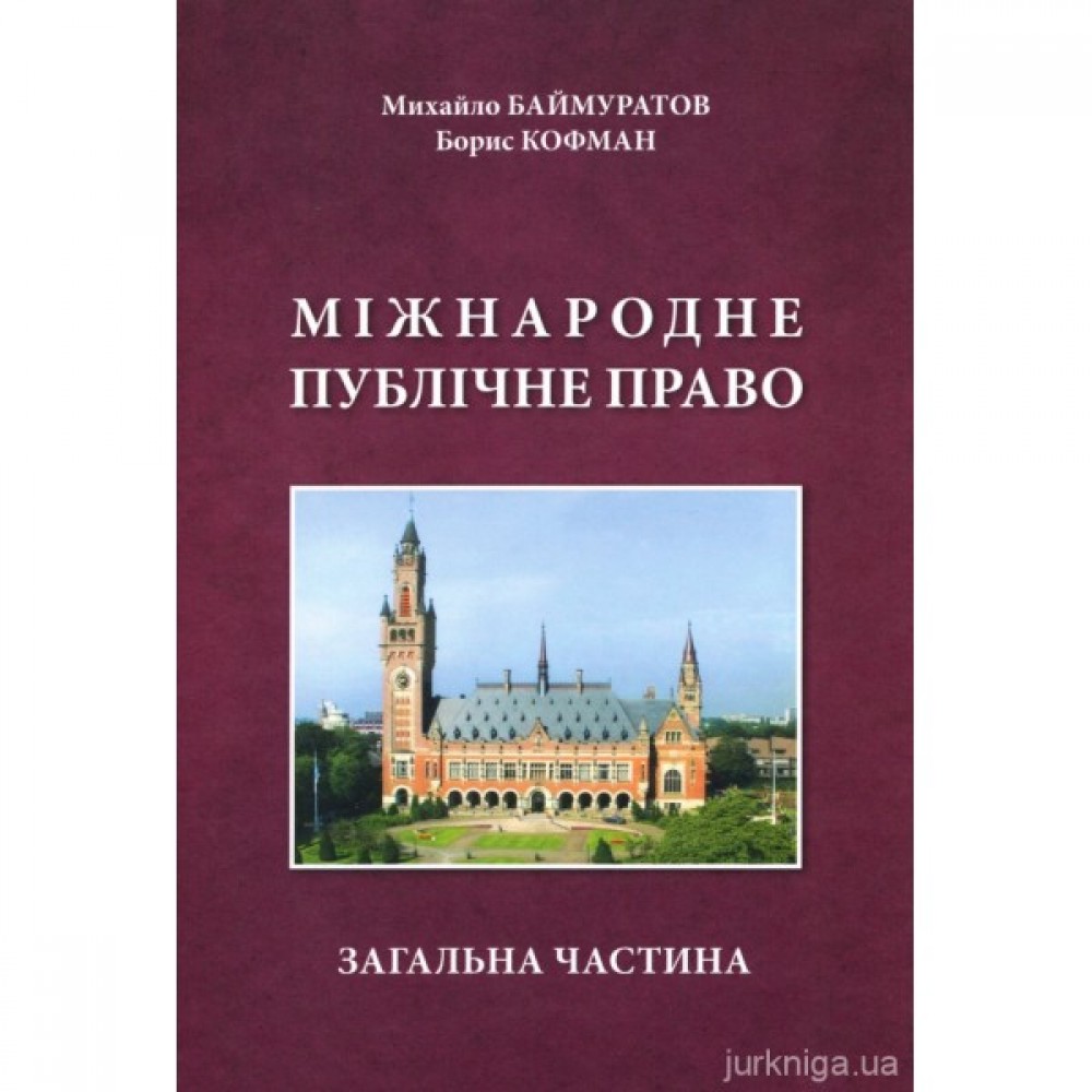 Міжнародне публічне право. Загальна частина Міжнародне публічне право. Загальна частина