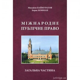 Міжнародне публічне право. Загальна частина
