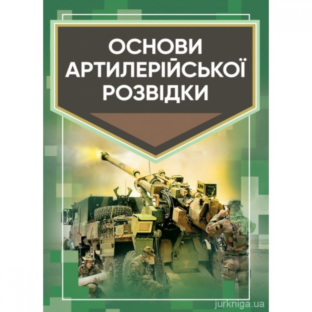 Основи артилерійської розвідки. Навчальний посібник