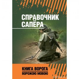 Справочник сапёра. Книга ворога ворожою мовою Справочник сапёра. Книга ворога ворожою мовою