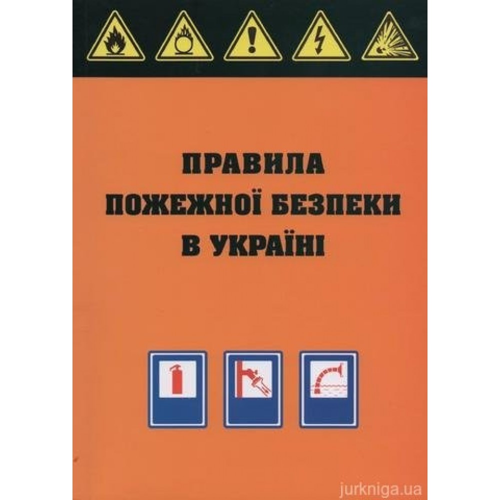 Правила пожежної безпеки в Україні Правила пожежної безпеки в Україні