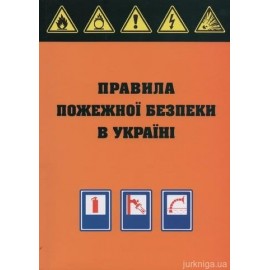 Правила пожежної безпеки в Україні Правила пожежної безпеки в Україні