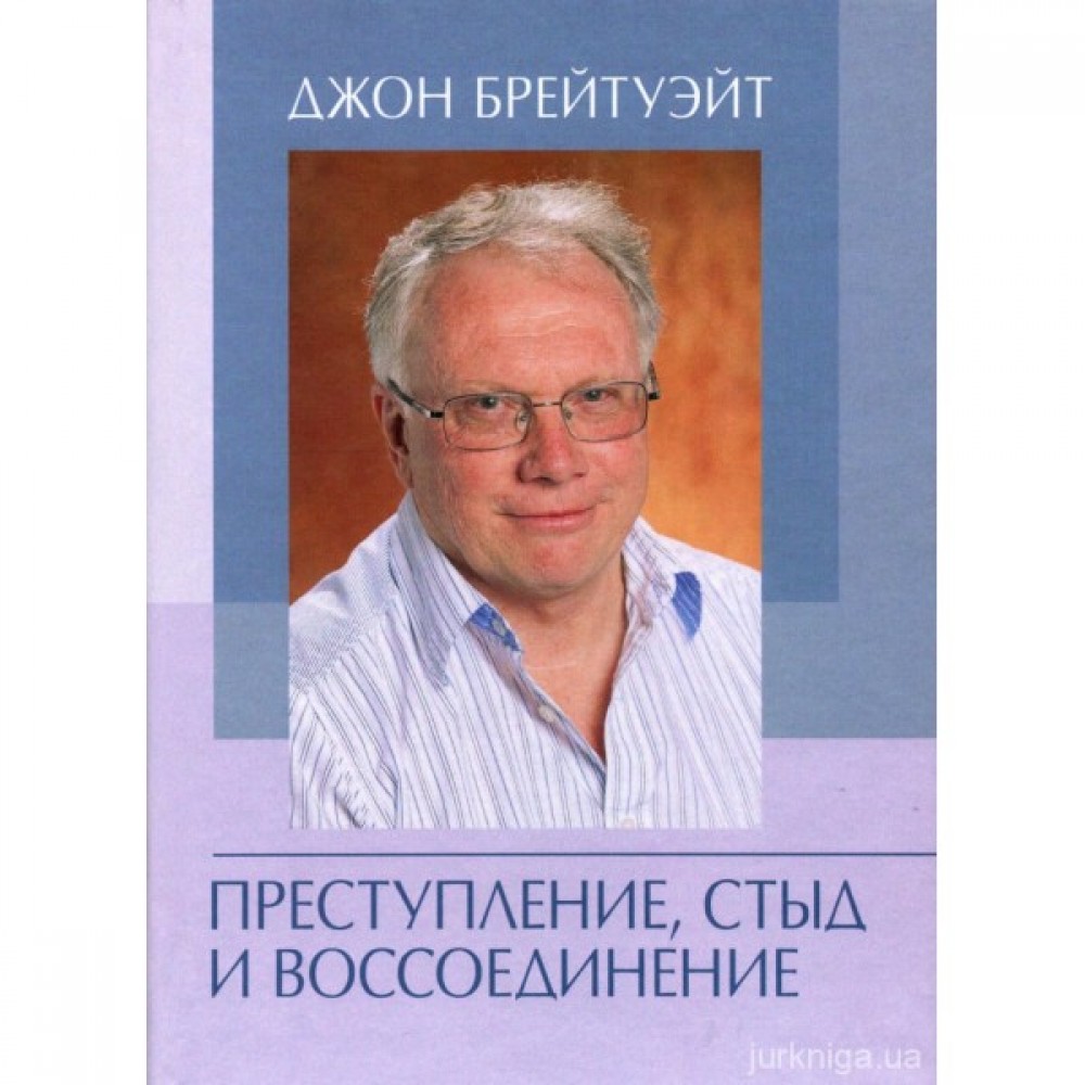 Преступление, стыд и воссоединение