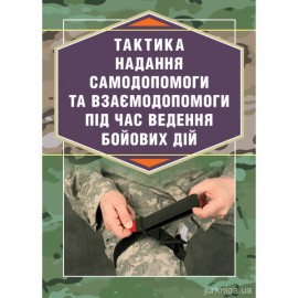 Тактика надання самодопомоги та взаємодопомоги під час ведення бойових дій