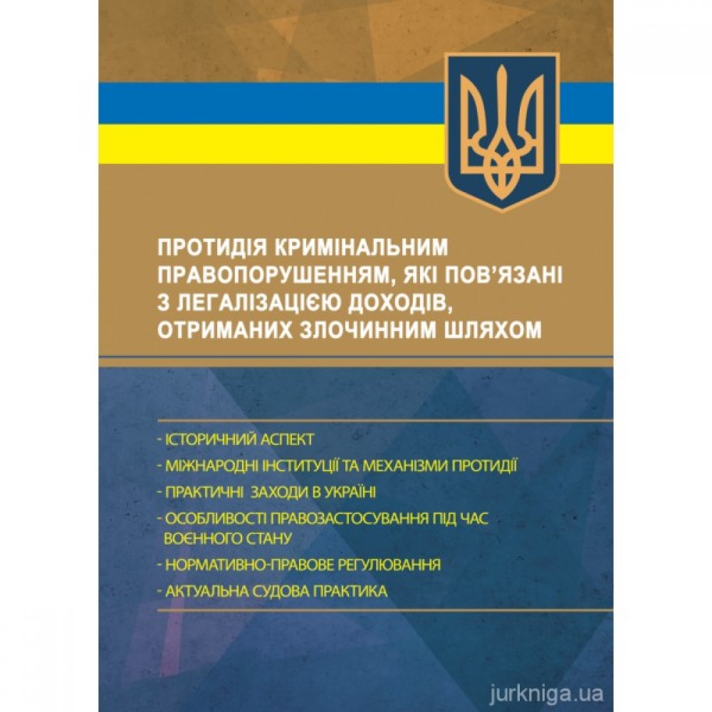 Протидія кримінальним правопорушенням, які пов’язані з легалізацією доходів, отриманих злочинним шляхом