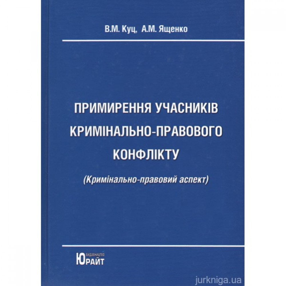 Примирення учасників кримінально-правового конфлікту (кримінально-правовий аспект)