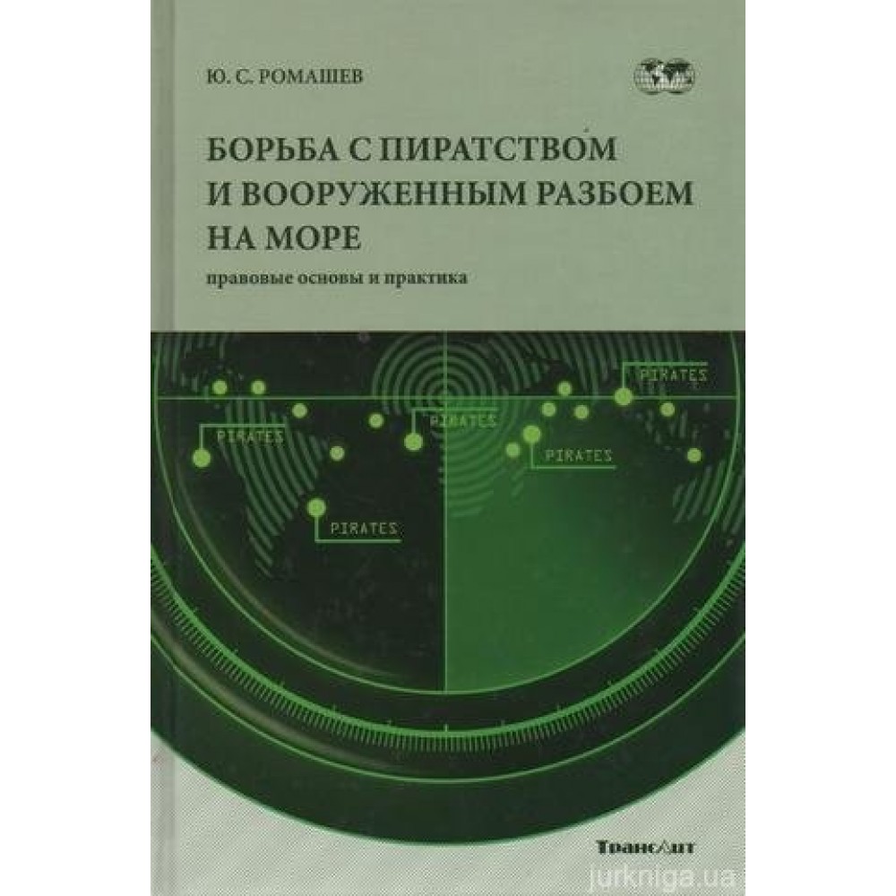 Борьба с пиратством и вооруженным разбоем на море (правовые основы и практика) Борьба с пиратством и вооруженным разбоем на море (правовые основы и практика)
