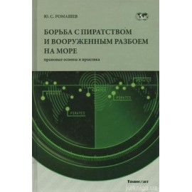 Борьба с пиратством и вооруженным разбоем на море (правовые основы и практика)