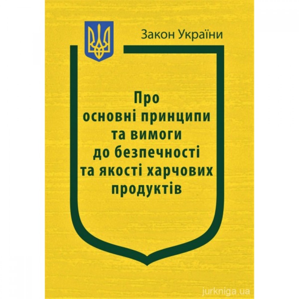 Закон України "Про основні принципи та вимоги до безпечності та якості харчових продуктів"