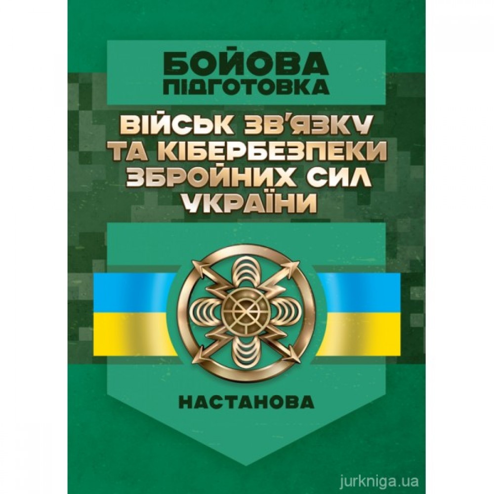 Бойова підготовка військ зв'язку та кібербезпеки Збройних Сил України. Настанова