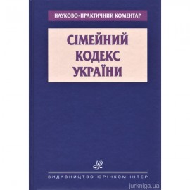 Сімейний кодекс України. Науково-практичний коментар