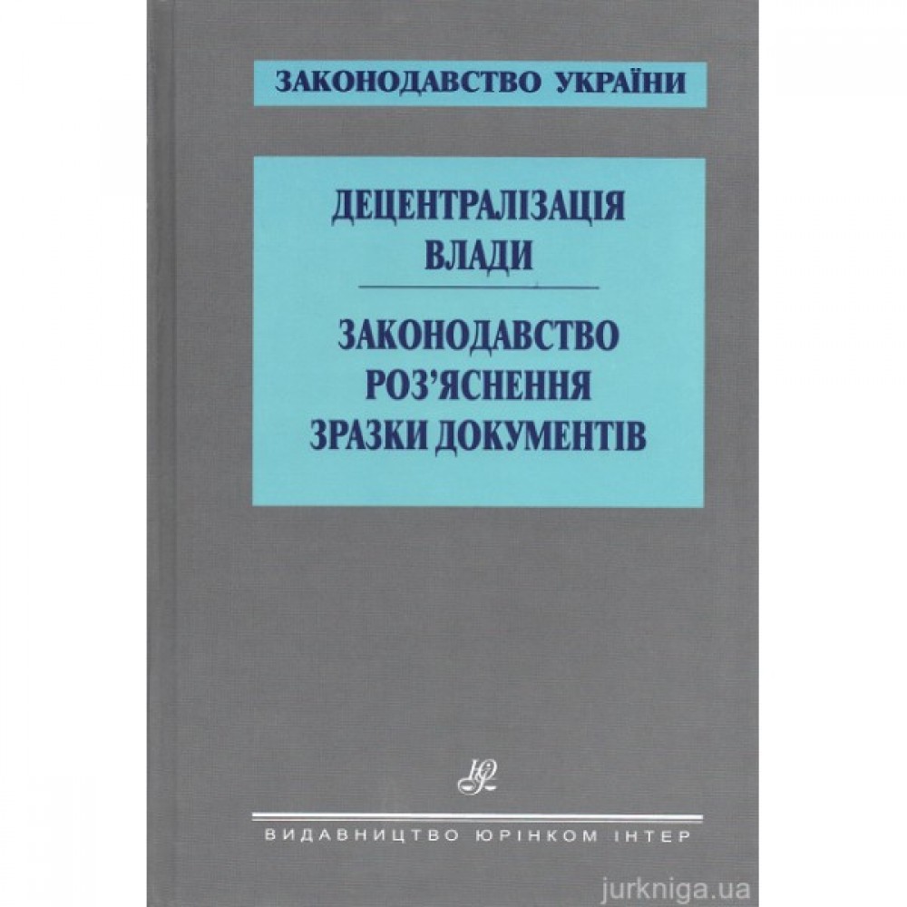 Децентралізація влади. Законодавство. Роз’яснення Децентралізація влади. Законодавство. Роз’яснення