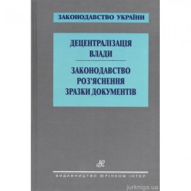 Децентралізація влади. Законодавство. Роз’яснення