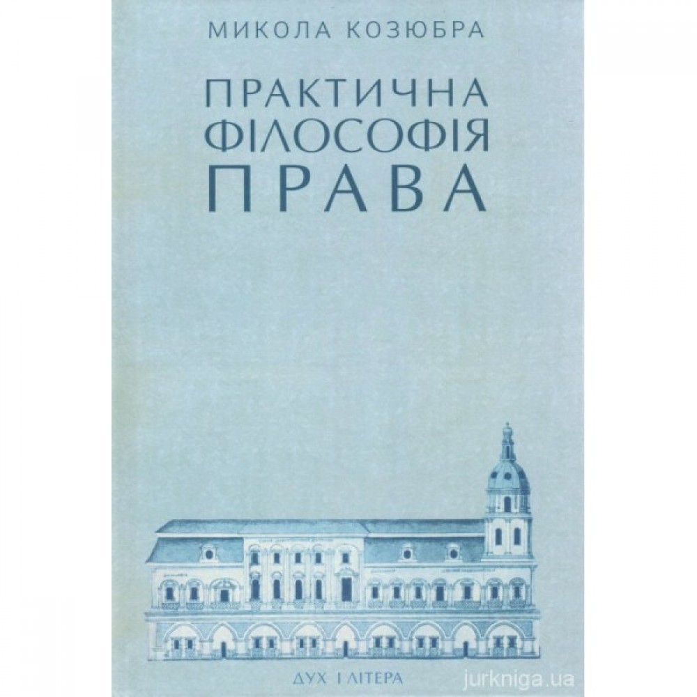 Практична філософія права Практична філософія права