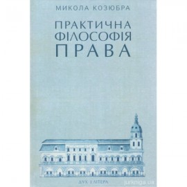 Практична філософія права