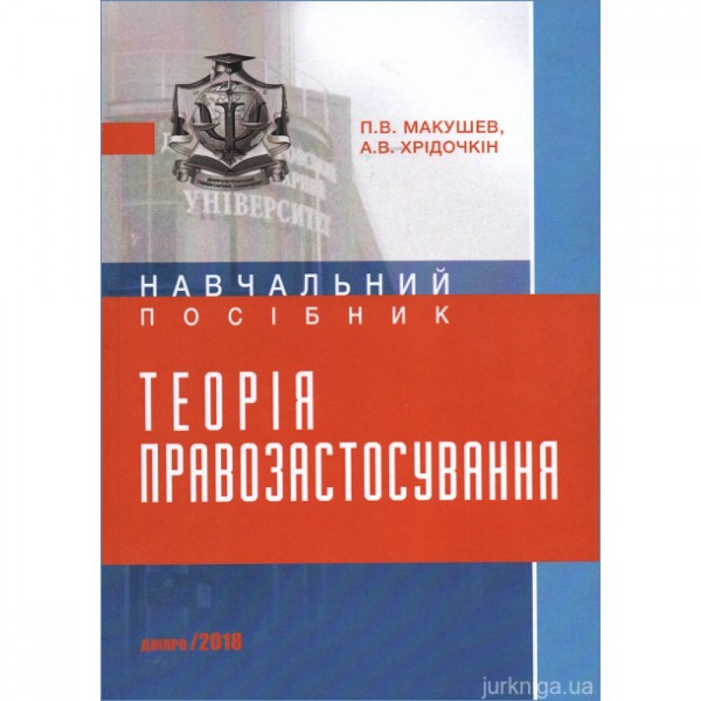 Теорія правозастосування