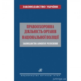 Правоохоронна діяльність органів Національної поліції. Законодавство. Коментар. Роз’яснення Правоохоронна діяльність органів Національної поліції. Законодавство. Коментар. Роз’яснення