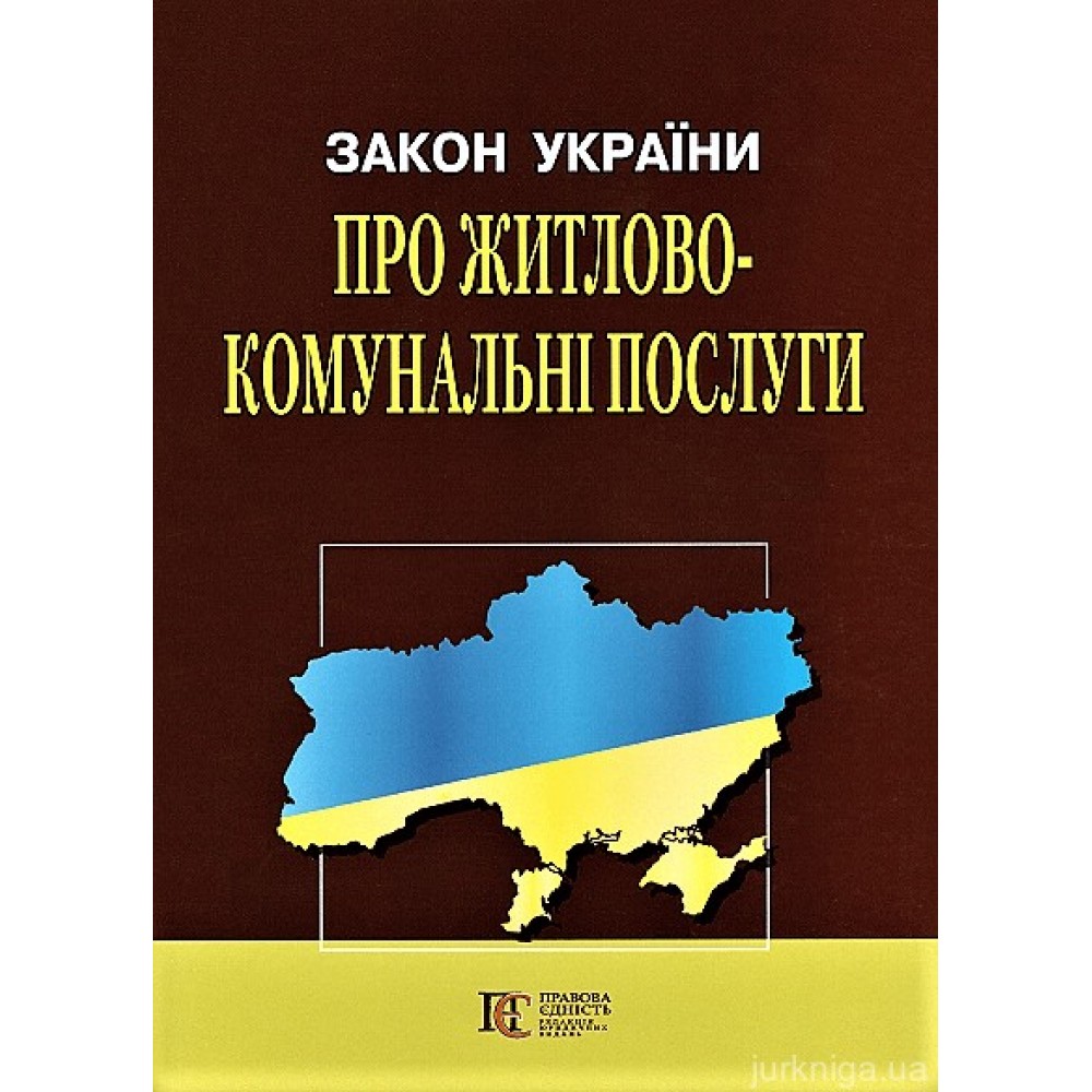 Закон України "Про житлово-комунальні послуги". Алерта Закон України "Про житлово-комунальні послуги". Алерта