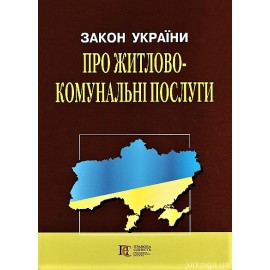 Закон України "Про житлово-комунальні послуги". Алерта