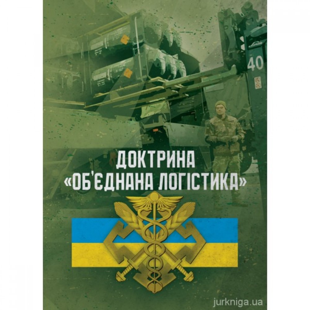 Доктрина "Об’єднана логістика"