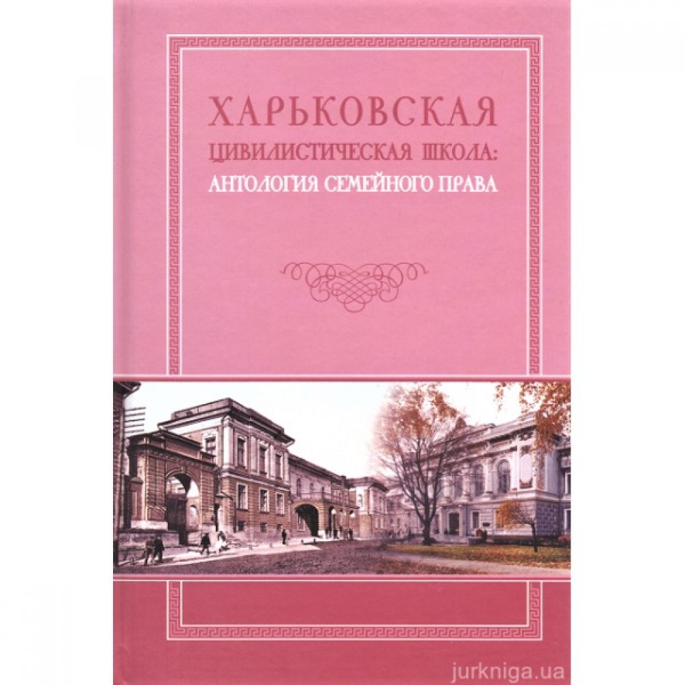 Харьковская цивилистическая школа: антология семейного права