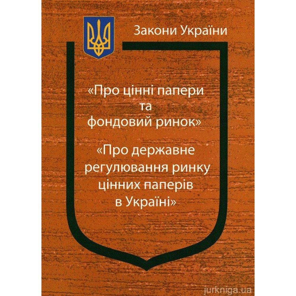 Закони України "Про цінні папери та фондовий ринок", "Про державне регулювання ринку цінних паперів в Україні" Закони України "Про цінні папери та фондовий ринок", "Про державне регулювання ринку цінних паперів в Україні"