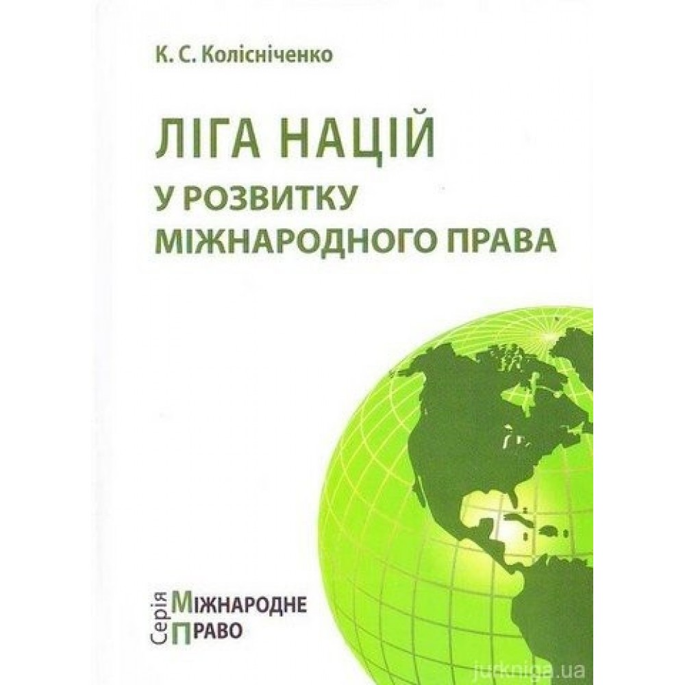 Ліга Націй у розвитку міжнародного права Ліга Націй у розвитку міжнародного права