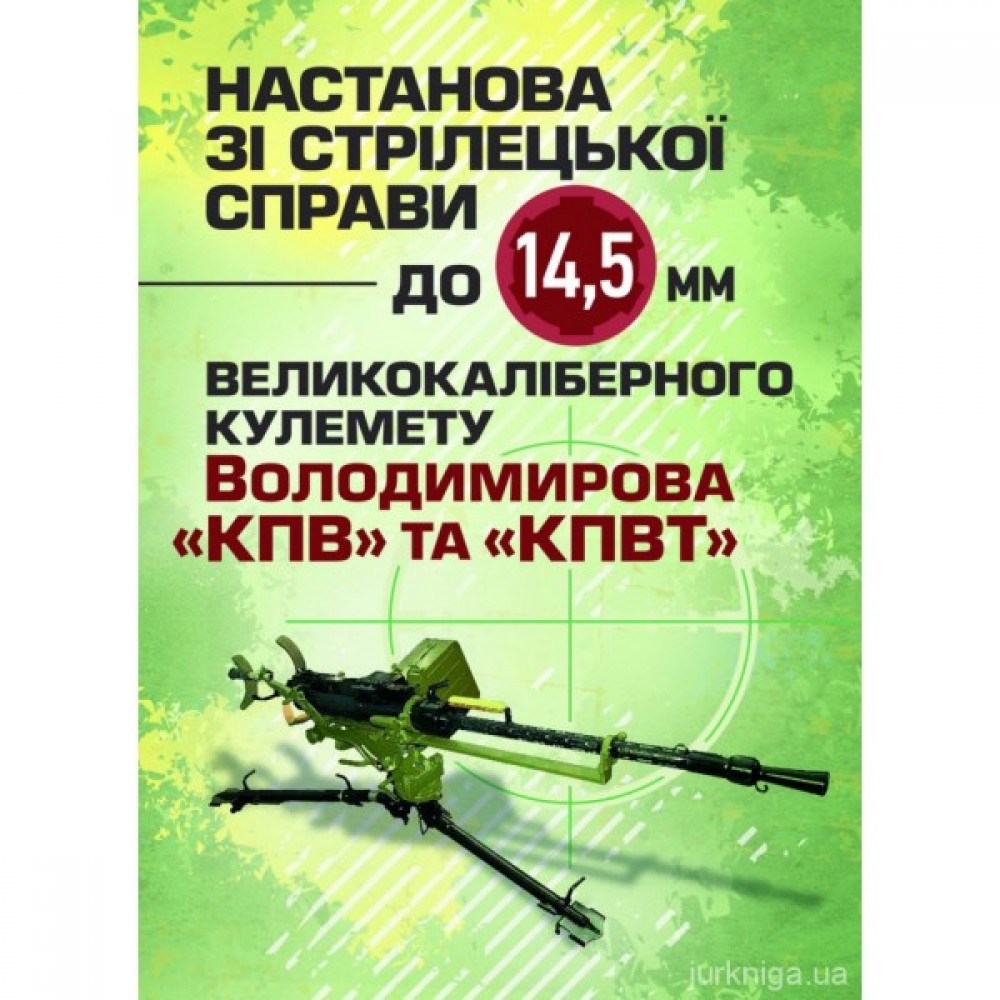 Настанова зі стрілецької справи до 14,5 мм великокаліберного кулемету Володимирова (14,5 мм КПВТ)