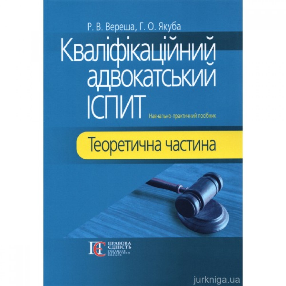 Кваліфікаційний адвокатський іспит. Теоретична частина