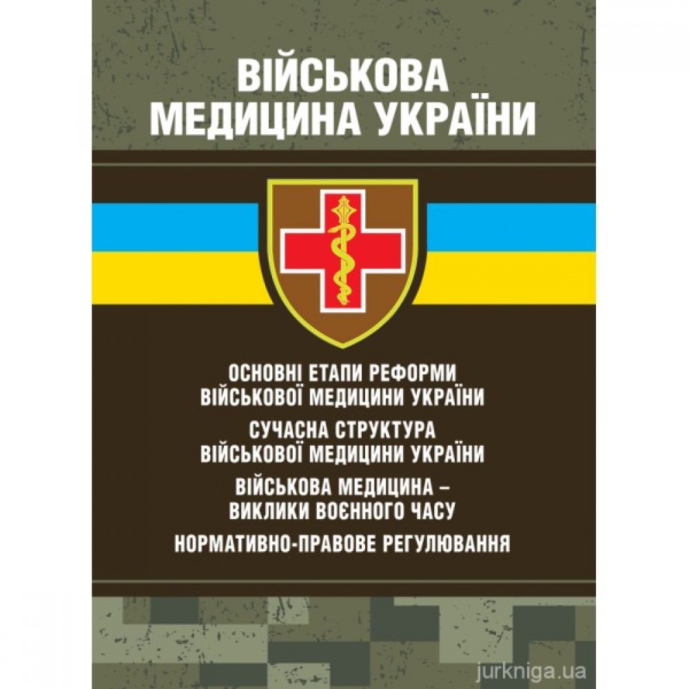 Військова медицина України