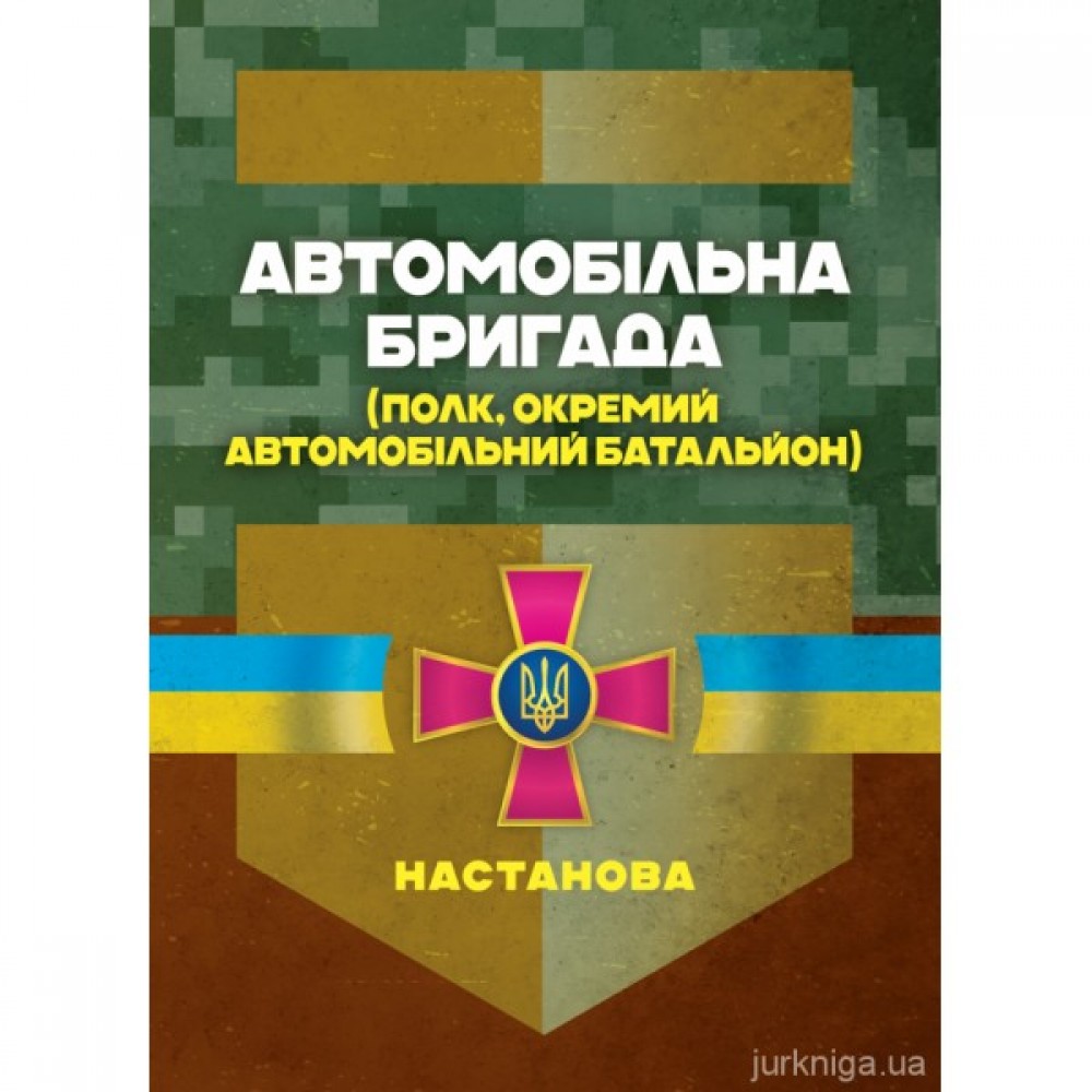 Автомобільна бригада (полк, окремий автомобільний батальйон). Настанова