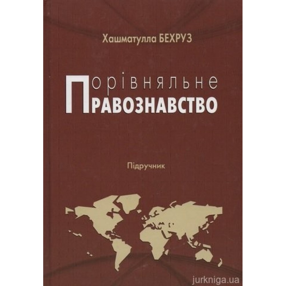 Порівняльне правознавство: підручник