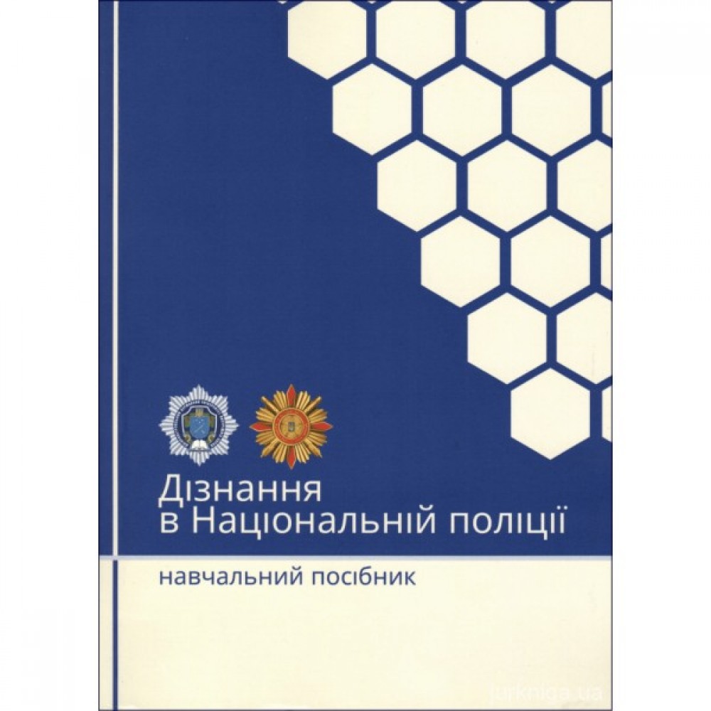 Дізнання в Національній поліції. Навчальний посібник Дізнання в Національній поліції. Навчальний посібник