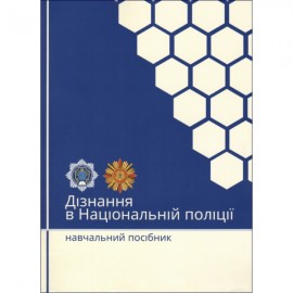 Дізнання в Національній поліції. Навчальний посібник