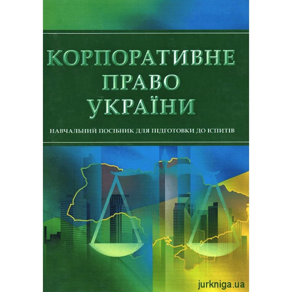 Корпоративне право України. Навчальний посібник для підготовки до іспитів