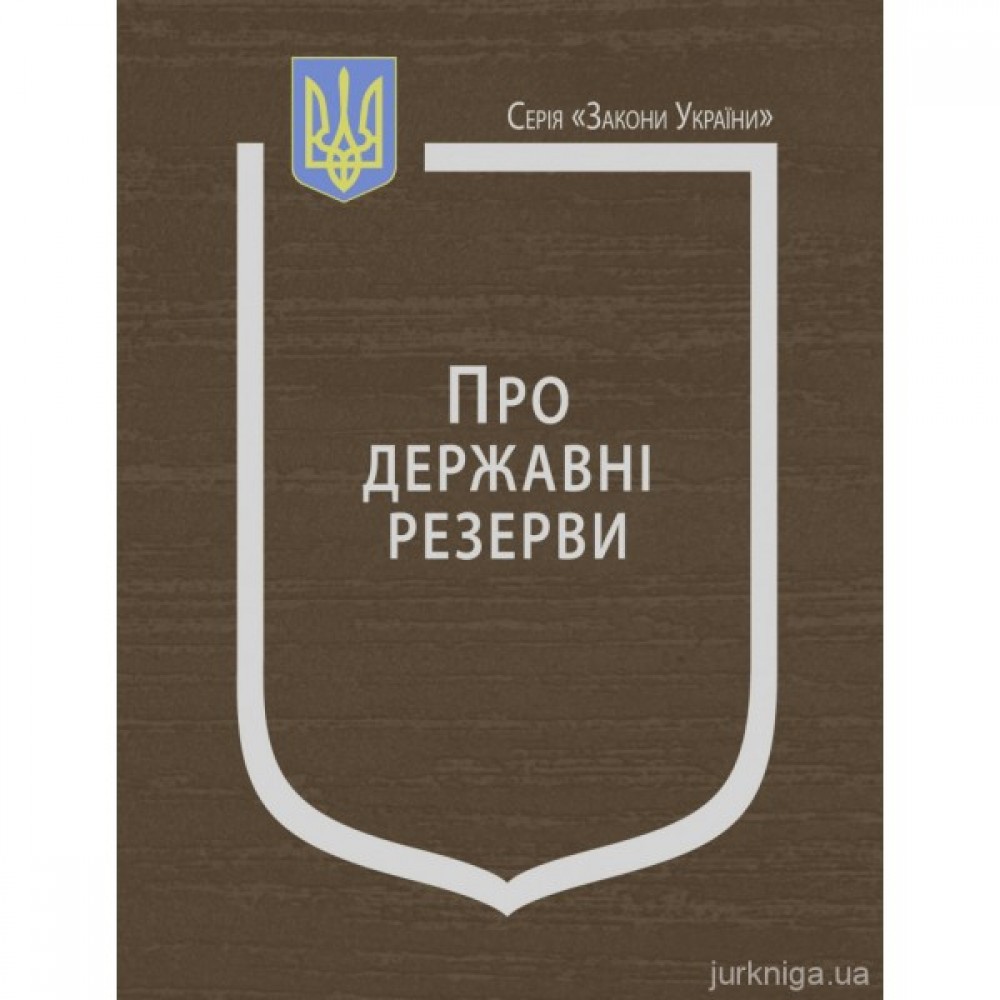 Закон України "Про державні резерви"