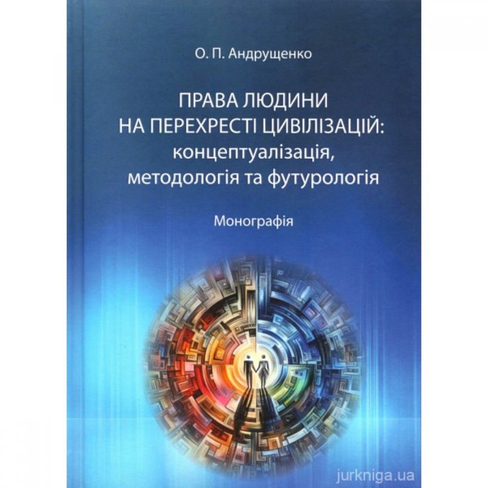 Права людини на перехресті цивілізацій: концептуалізація, методологія та футурологія