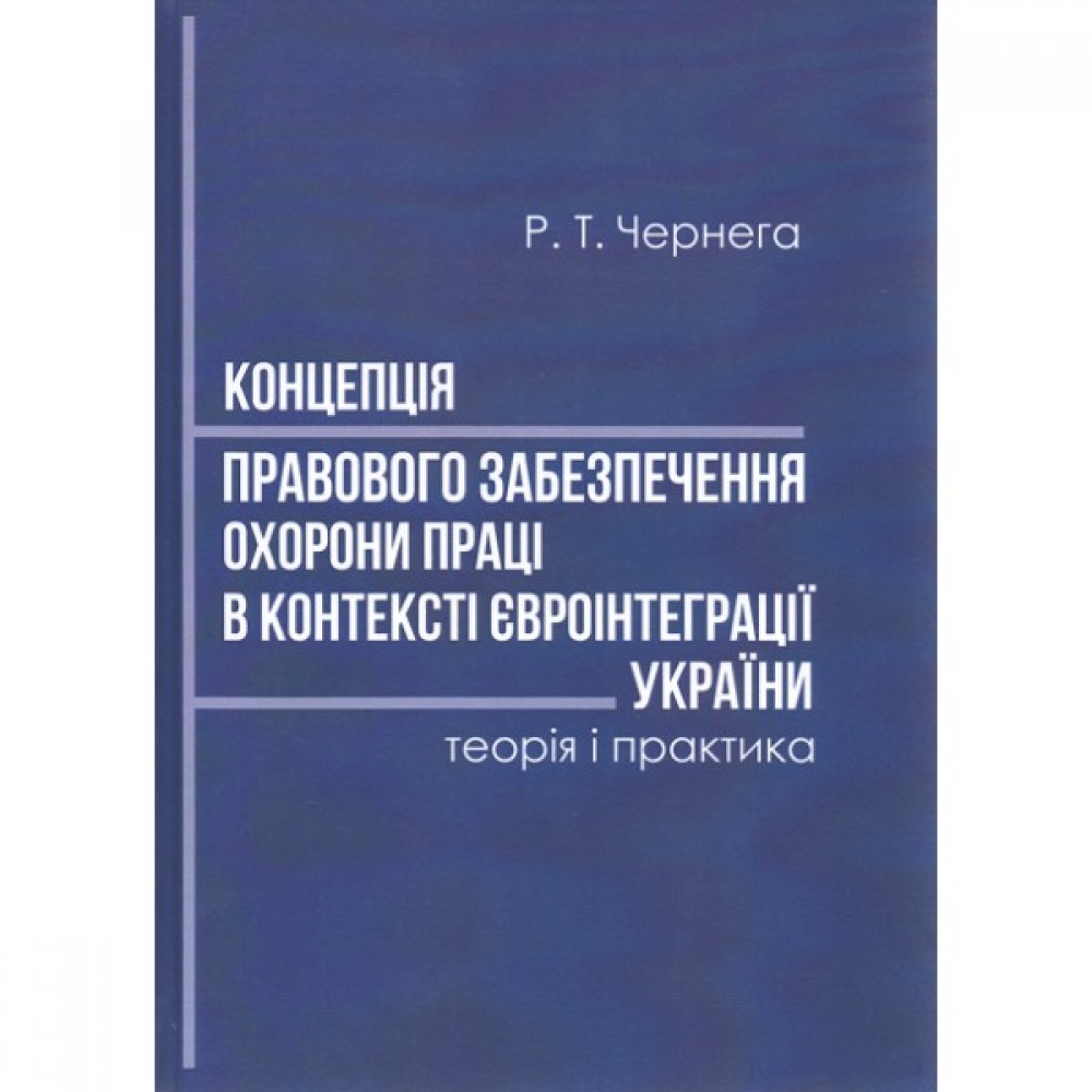 Концепція правового забезпечення охорони праці в контексті євроінтеграції України: теорія і практика