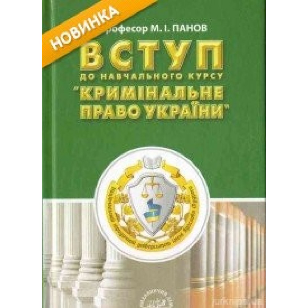 Вступ до навчального курсу "Кримінальне право України" Вступ до навчального курсу "Кримінальне право України"