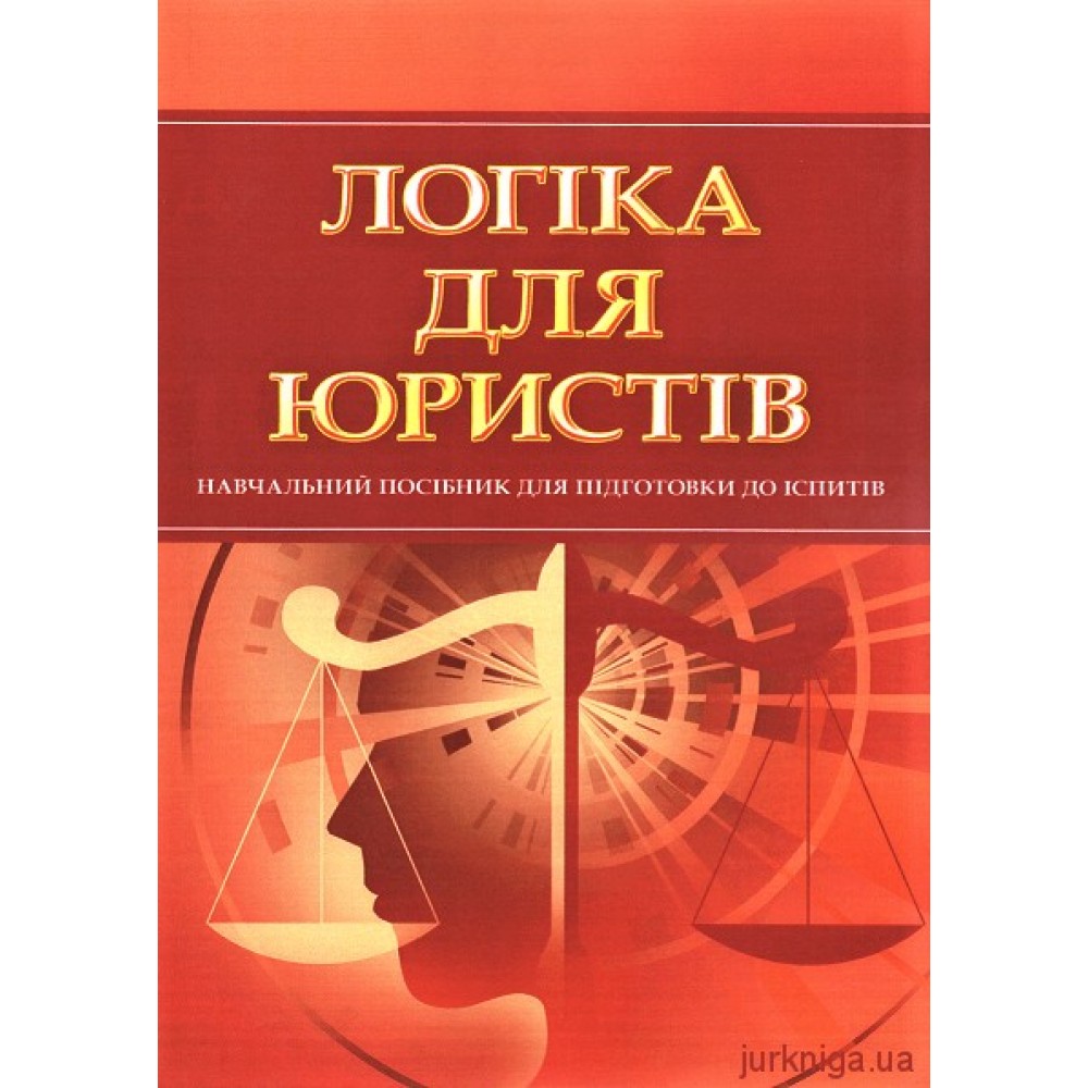 Логіка для юристів. Навчальний посібник для підготовки до іспитів