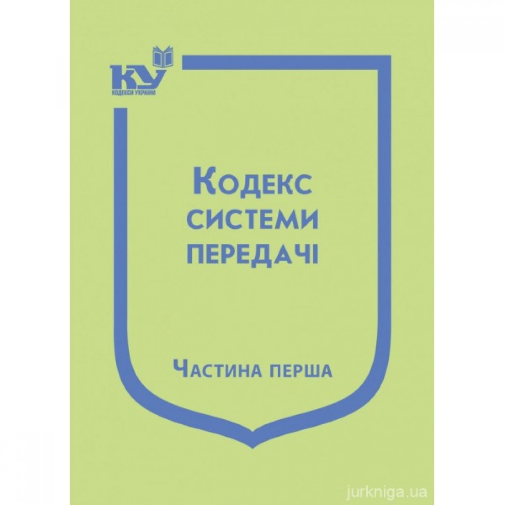 Кодекс системи передачі. Частина перша Кодекс системи передачі. Частина перша