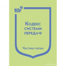 Кодекс системи передачі. Частина перша