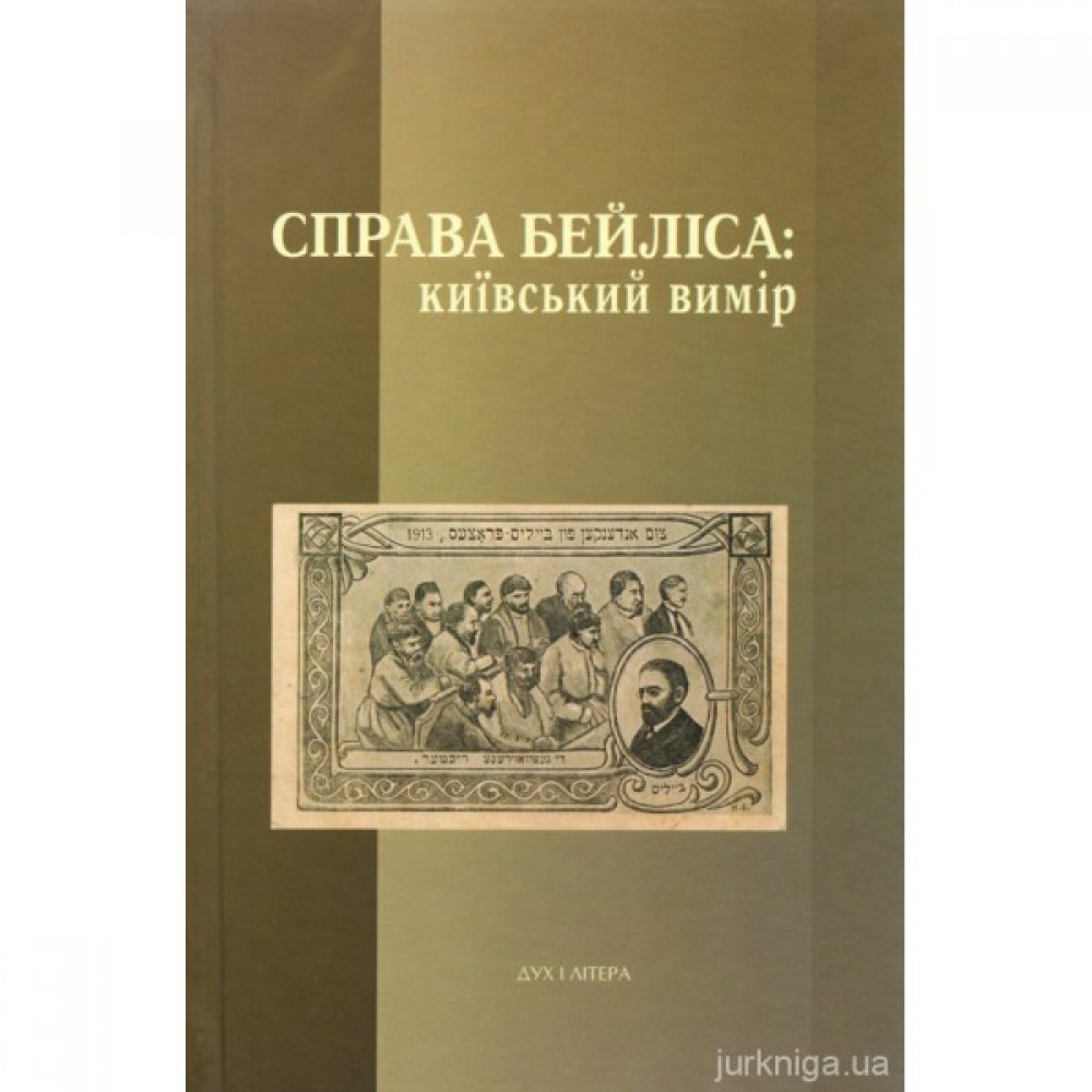 Справа Бейліса: київський вимір Справа Бейліса: київський вимір