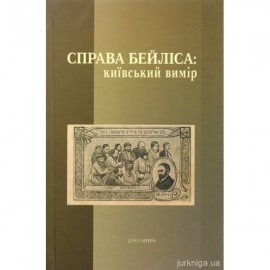 Справа Бейліса: київський вимір
