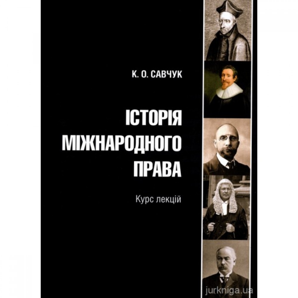 Історія міжнародного права: курс лекцій Історія міжнародного права: курс лекцій