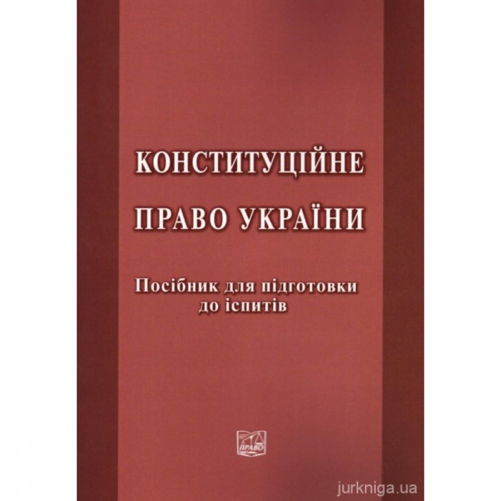Конституційне право України. Посібник для підготовки до іспитів