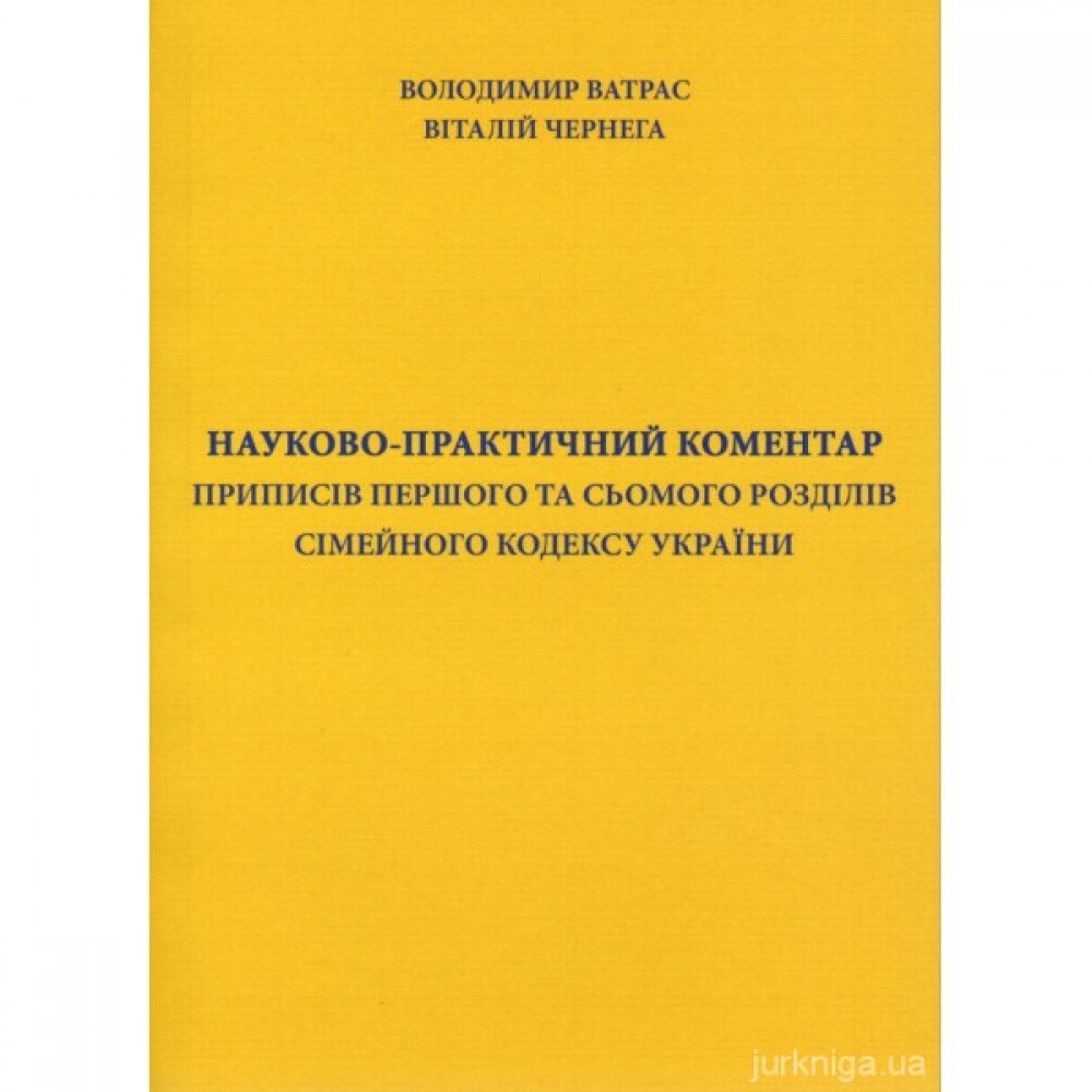 Науково-практичний коментар приписів першого та сьомого розділів Сімейного кодексу України Науково-практичний коментар приписів першого та сьомого розділів Сімейного кодексу України