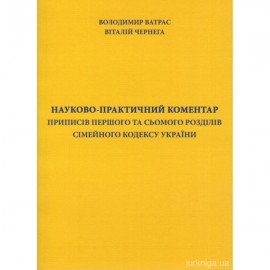 Науково-практичний коментар приписів першого та сьомого розділів Сімейного кодексу України