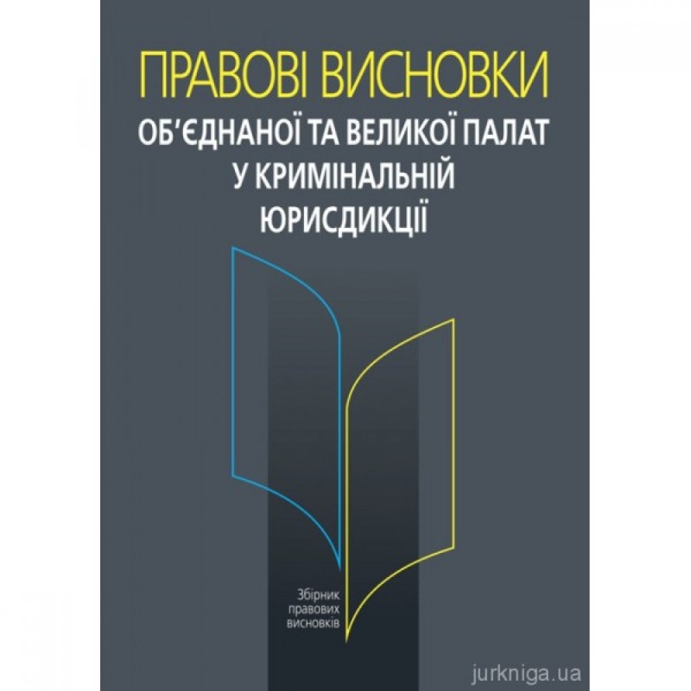 Правові висновки об’єднаної та Великої палат у кримінальній юрисдикції