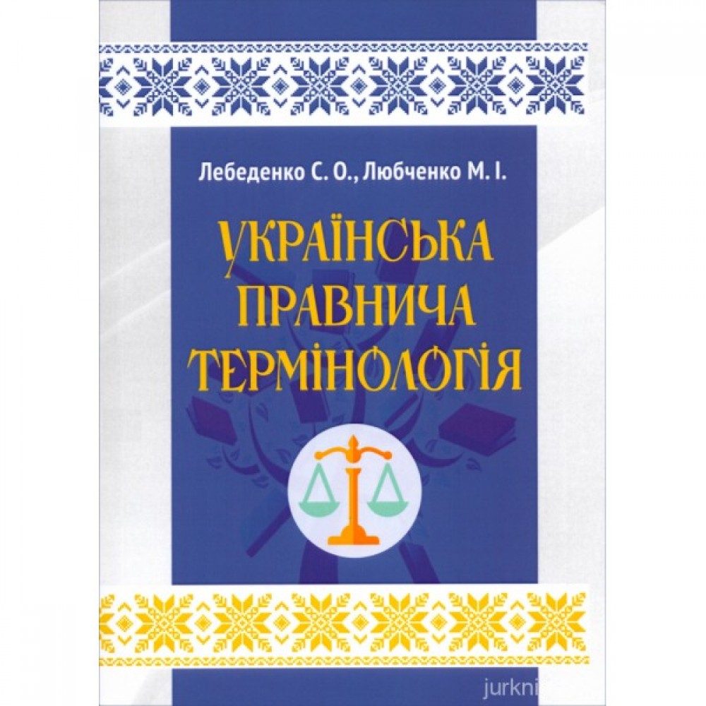 Українська правнича термінологія Українська правнича термінологія